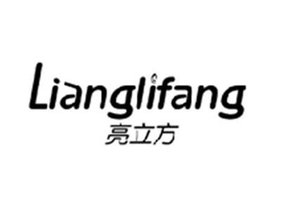 亮立方LIANGLIFANG