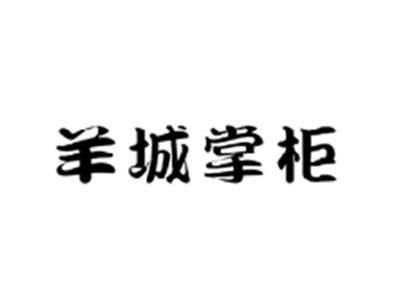 羊城掌柜