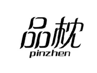 品枕PINZHEN