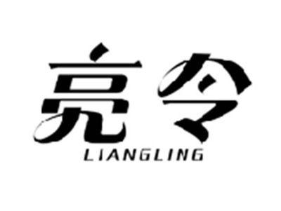 亮令LIANGLING