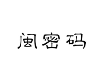 闽密码
