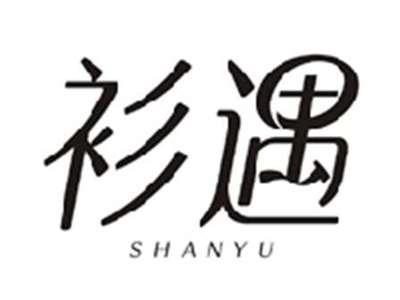 衫遇SHANYU
