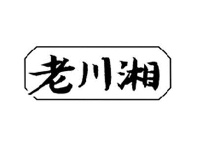 老川湘
