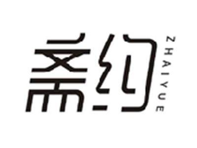 斋约ZHAIYUE