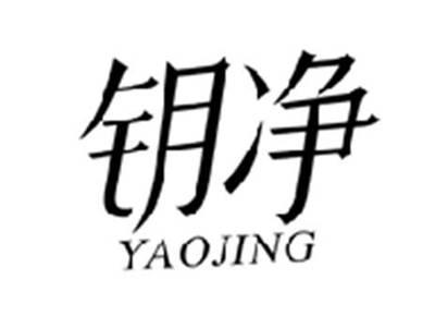 钥净YAOJING