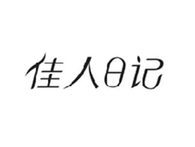 佳人日记