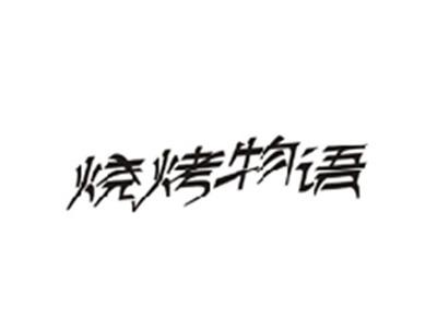 烧烤物语