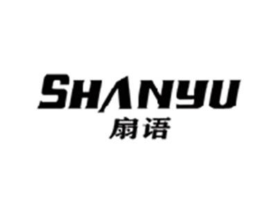 扇语SHANYU