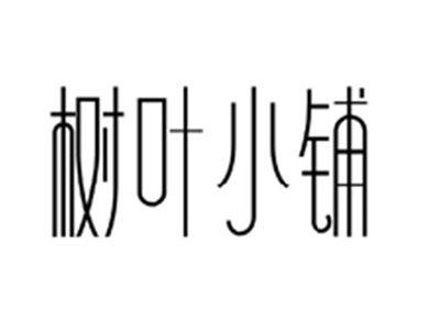 树叶小铺