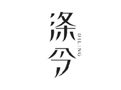 涤令DILING