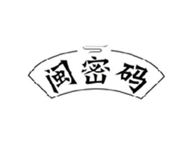 闽密码
