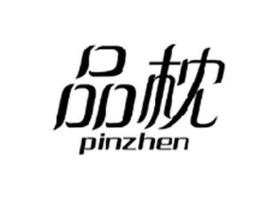 品枕PINZHEN