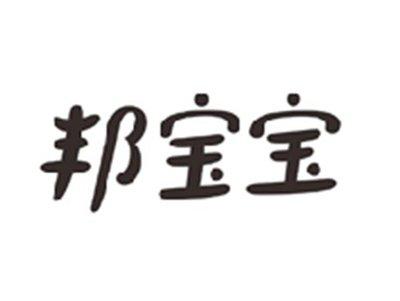 邦宝宝