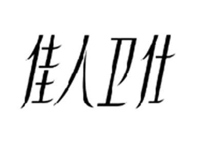 佳人卫仕