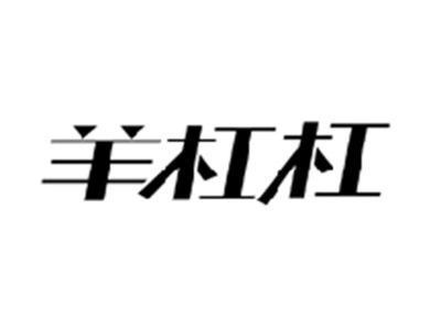 羊杠杠