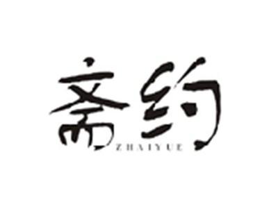 斋约ZHAIYUE