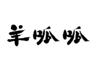 羊呱呱