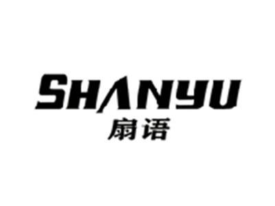 扇语SHANYU