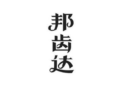 邦齿达