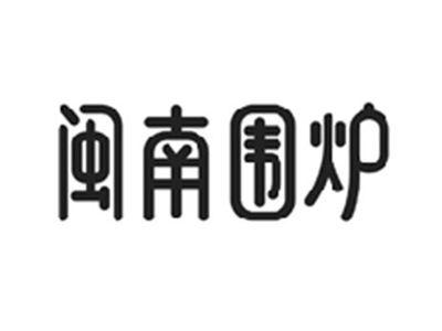 闽南围炉