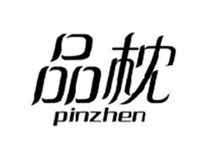 品枕PINZHEN