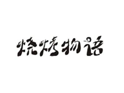 烧烤物语