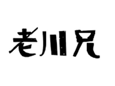 老川兄