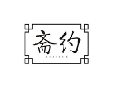 斋约ZHAIYUE