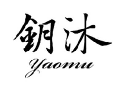 钥沐YAOMU