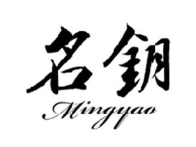 名钥MINGYAO
