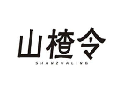 山楂令SHANZHALING
