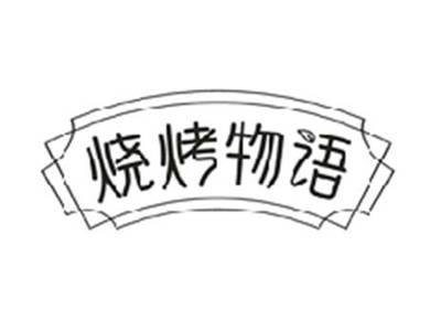 烧烤物语