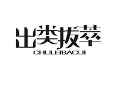 出类拔萃CHULEIBACUI