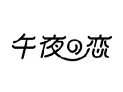 午夜の恋