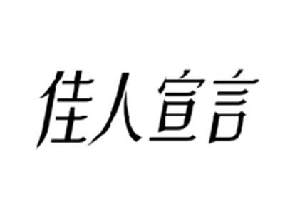佳人宣言