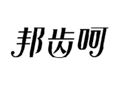 邦齿呵