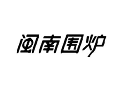 闽南围炉
