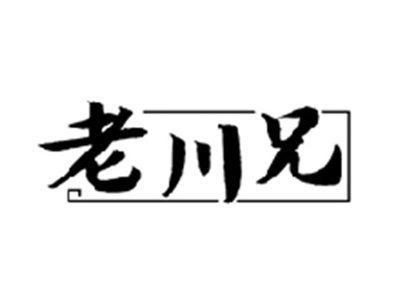 老川兄