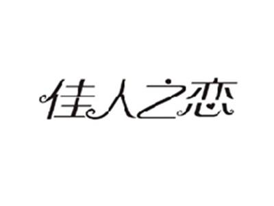 佳人之恋