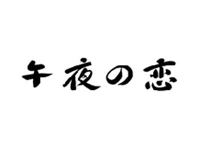 午夜の恋