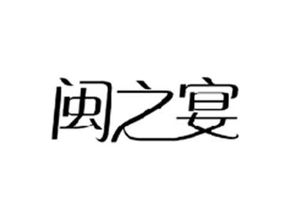 闽之宴