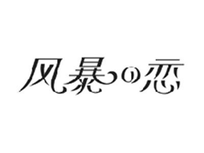 风暴の恋