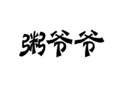 粥爷爷