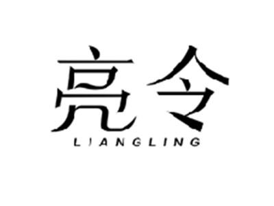 亮令LIANGLING