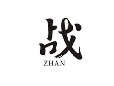 战ZHAN