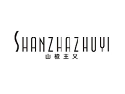 山楂主义SHANZHAZHUYI
