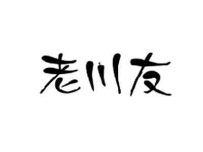 老川友