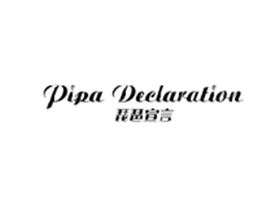 琵琶宣言PIPA DECLARATION