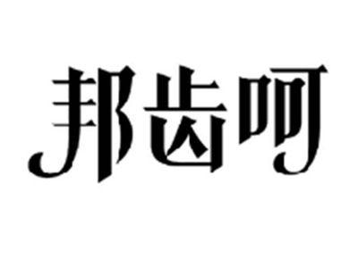 邦齿呵