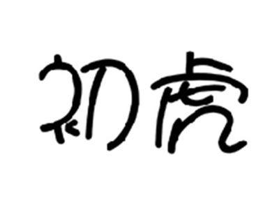 初虎